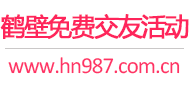 鹤壁免费交友活动