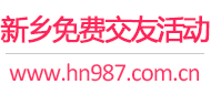 新乡免费交友活动
