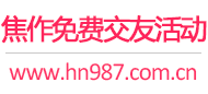 焦作免费交友活动