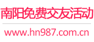 南阳免费交友活动
