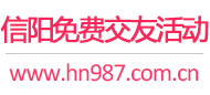 信阳免费交友活动