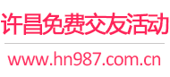 许昌免费交友活动