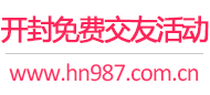 开封免费交友活动