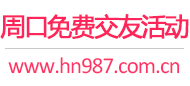 周口免费交友活动
