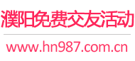 濮阳免费交友活动