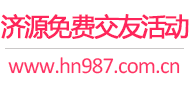 济源免费交友活动