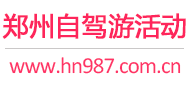 郑州自驾游活动