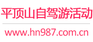 平顶山自驾游活动