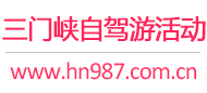 三门峡自驾游活动