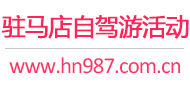 驻马店自驾游活动