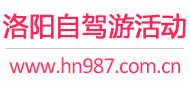 洛阳自驾游活动