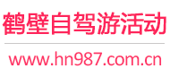 鹤壁自驾游活动