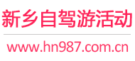 新乡自驾游活动