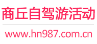 商丘自驾游活动