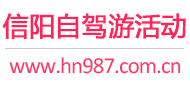 信阳自驾游活动
