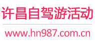 许昌自驾游活动