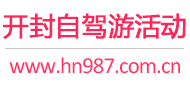 开封自驾游活动