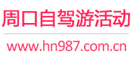 周口自驾游活动