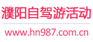 濮阳自驾游活动