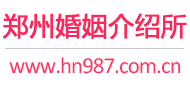 郑州婚介所