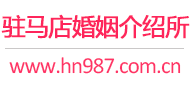 驻马店婚介所