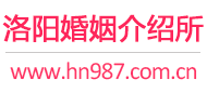 洛阳婚介所