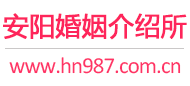安阳婚介所
