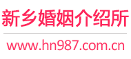 新乡婚介所