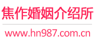 焦作婚介所