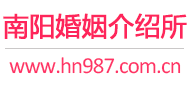 南阳婚介所