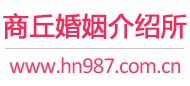 商丘婚介所