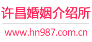 许昌婚介所