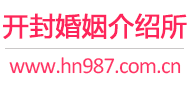 开封婚介所