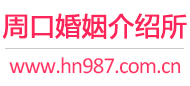 周口婚介所