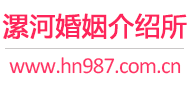 漯河婚介所