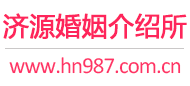 济源婚介所